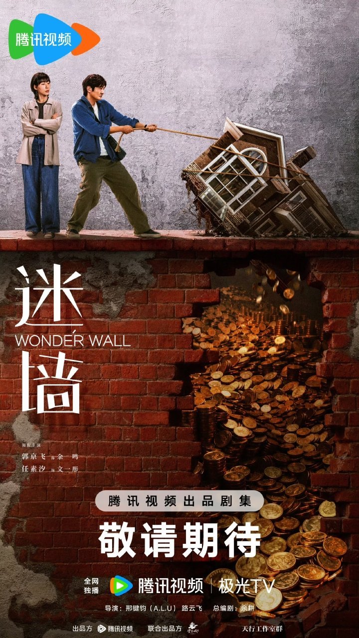 《迷墙》定档6月7日：郭京飞任素汐把“天降横财”拍成人性照妖镜封面图